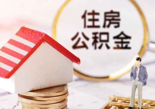 鄄城个人的住房公积金怎么提取（个人如何提取住房公积金的钱）